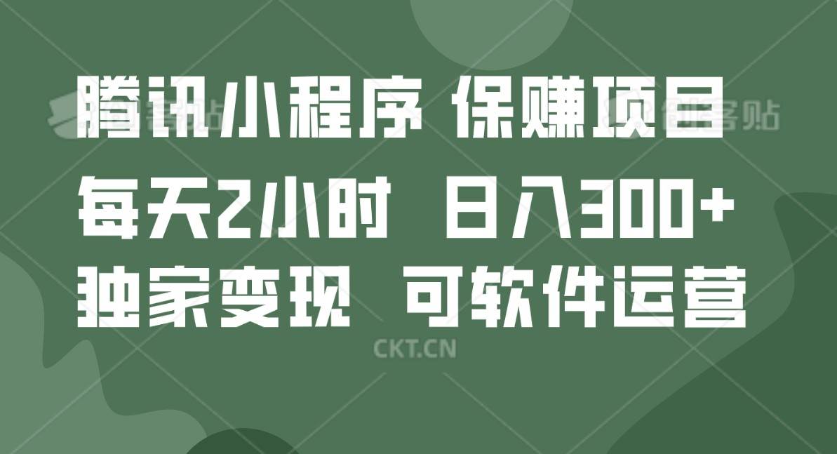 腾讯官方项目，可软件自动运营，稳定有保障，时间自由，永久售后，日均收益100-500+-哔搭谋事网-原创客谋事网