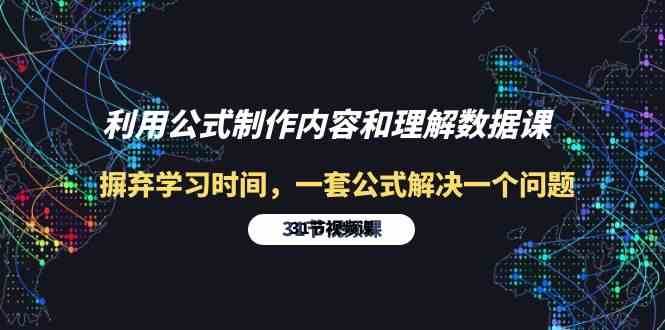 利用公式制作内容和理解数据课：摒弃学习时间，一套公式解决一个问题（31节）-哔搭谋事网-原创客谋事网