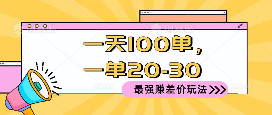 （10479期）2024 最强赚差价玩法，一天 100 单，一单利润 20-30，只要做就能赚，简…-哔搭谋事网-原创客谋事网