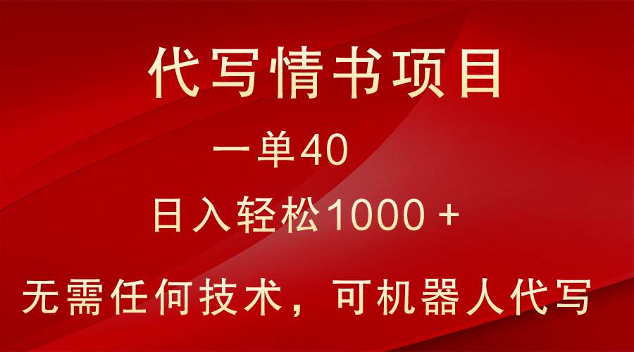 小众代写情书情书项目，一单40，日入轻松1000＋，小白也可轻松上手-哔搭谋事网-原创客谋事网