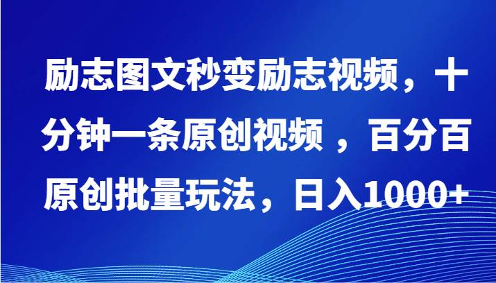 励志图文秒变励志视频，十分钟一条原创视频 ，百分百原创批量玩法，日入1000+-哔搭谋事网-原创客谋事网