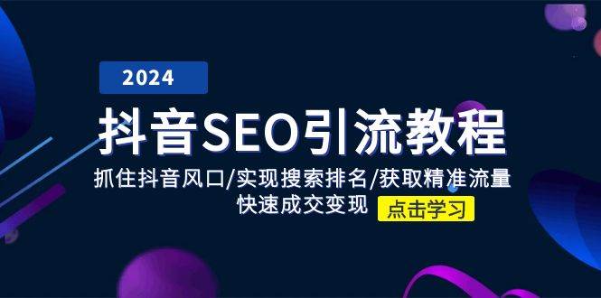 抖音SEO引流教程：抓住抖音风口/实现搜索排名/获取精准流量/快速成交变现-哔搭谋事网-原创客谋事网