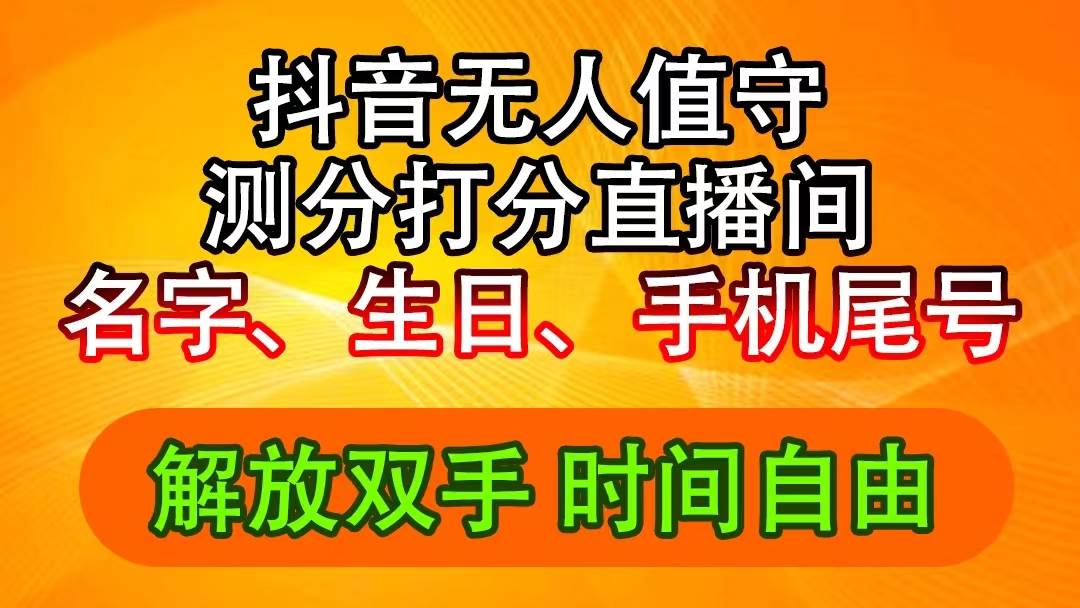 （11924期）抖音撸音浪最新玩法，名字生日尾号打分测分无人直播，日入2500+-哔搭谋事网-原创客谋事网