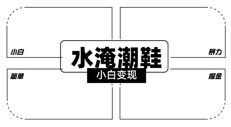 2024全新冷门水淹潮鞋无人直播玩法，小白也能轻松上手，打爆私域流量，轻松实现变现【揭秘】-哔搭谋事网-原创客谋事网