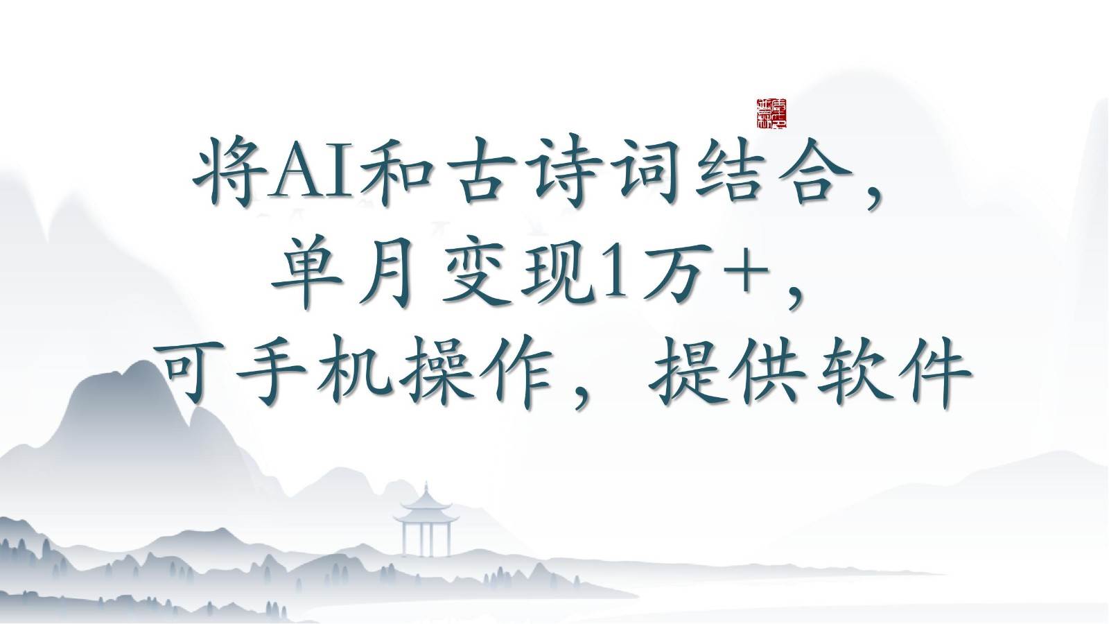 将AI和古诗词结合，单月变现1万+，可手机操作，附送软件-哔搭谋事网-原创客谋事网