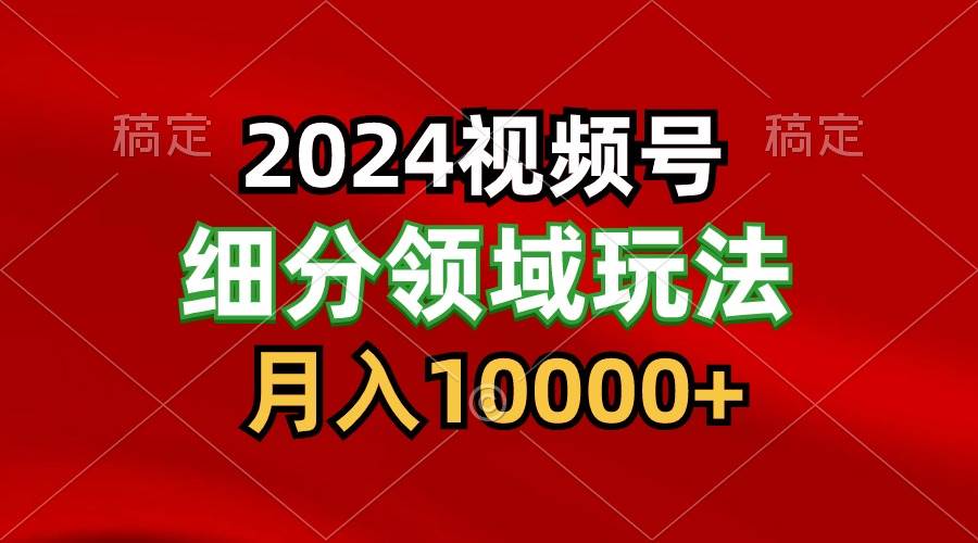 2024视频号分成计划细分领域玩法，每天5分钟，月入1W+-哔搭谋事网-原创客谋事网