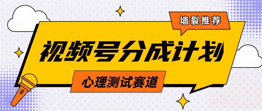 （9441期）视频号分成计划心理测试玩法，轻松过原创条条出爆款，单日1000+教程+素材-哔搭谋事网-原创客谋事网