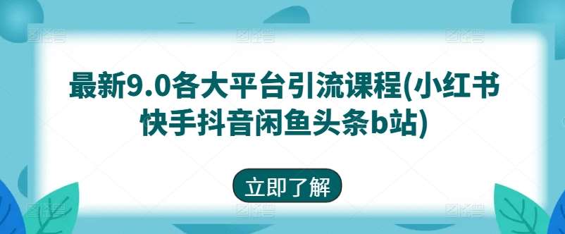 最新9.0各大平台引流课程(小红书快手抖音闲鱼头条b站)-哔搭谋事网-原创客谋事网