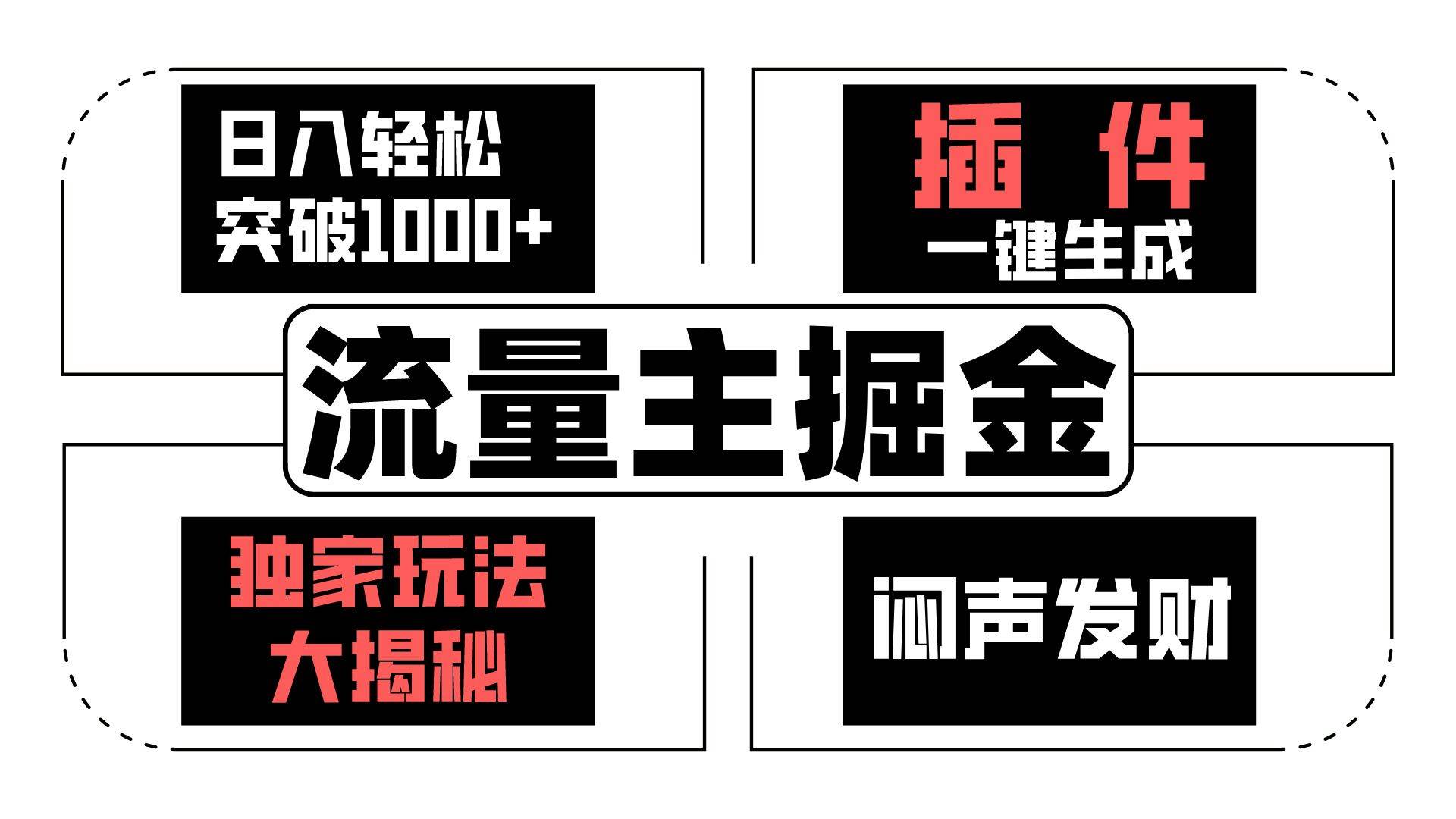 流量主掘金日入轻松突破1000+，一键生成，独家玩法大揭秘，闷声发财 【原创新玩法】-哔搭谋事网-原创客谋事网