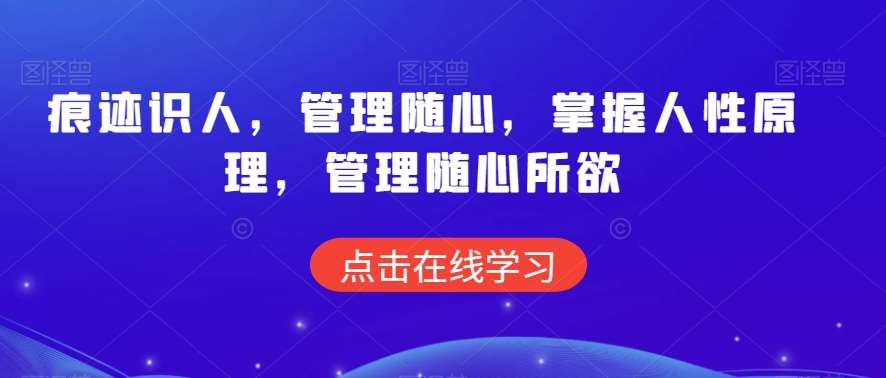 痕迹识人，管理随心，掌握人性原理，管理随心所欲-哔搭谋事网-原创客谋事网