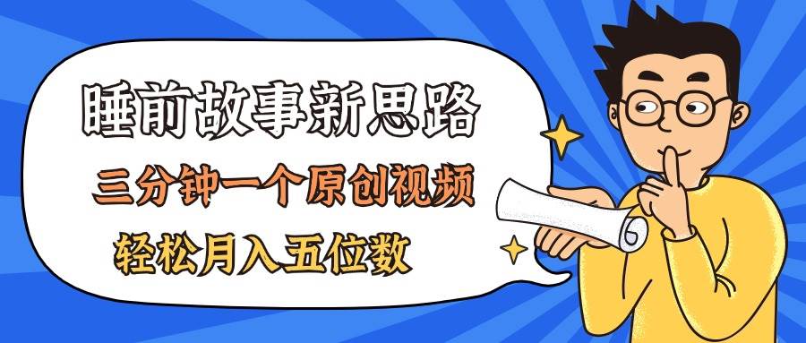 （11471期）AI做睡前故事也太香了，三分钟一个原创视频，轻松月入五位数-哔搭谋事网-原创客谋事网