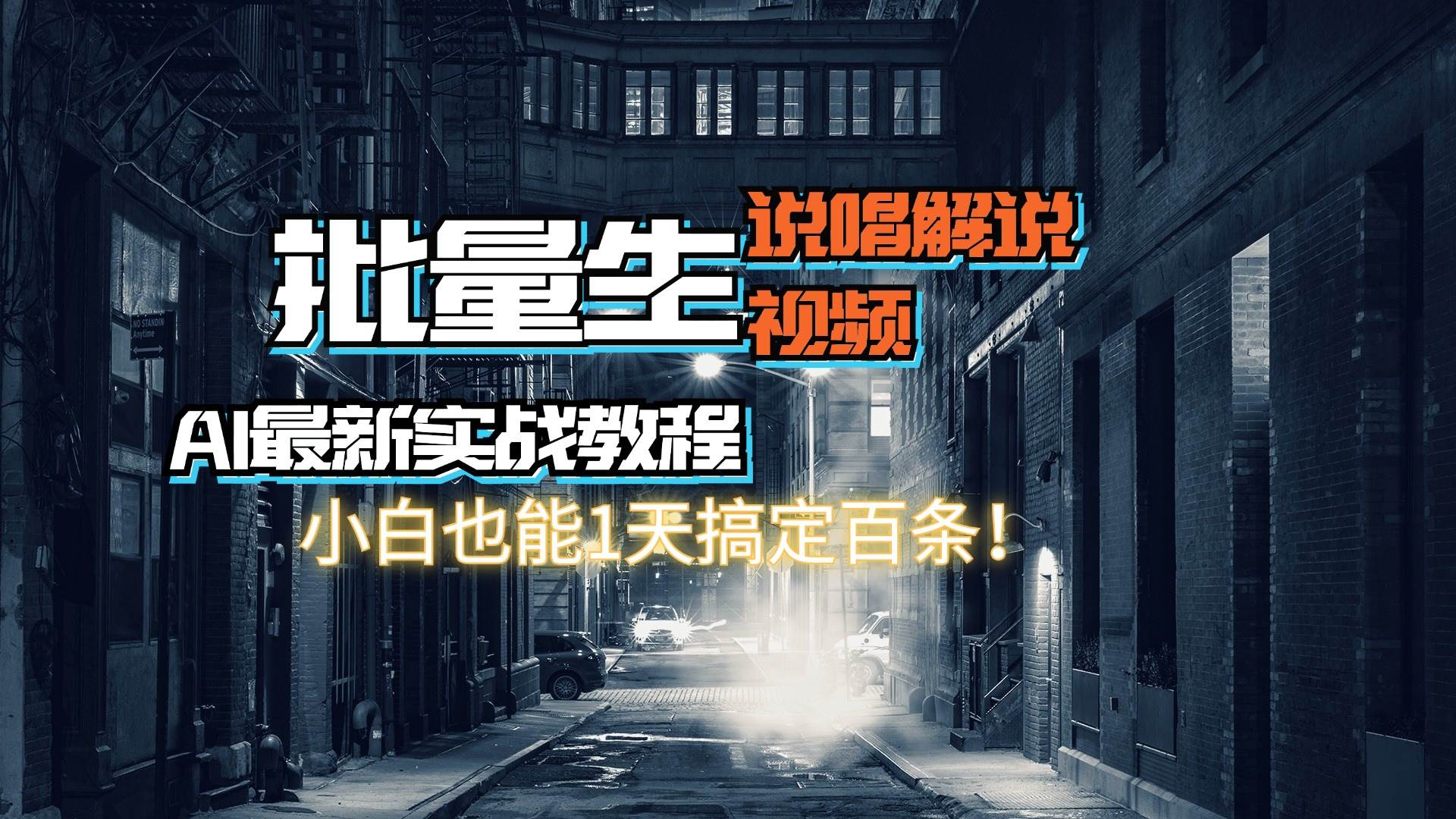 （11916期）【AI最新实战教程】日入600+，批量生成说唱解说视频，小白也能1天搞定百条-哔搭谋事网-原创客谋事网