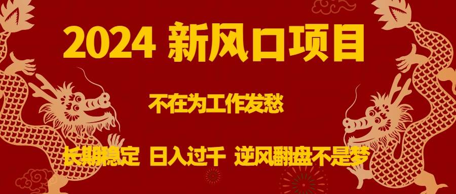 （8587期）2024新风口项目，不在为工作发愁，长期稳定，日入过千 逆风翻盘不是梦-哔搭谋事网-原创客谋事网