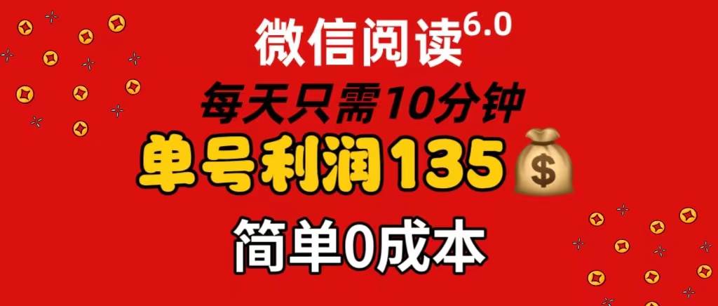 （11713期）微信阅读6.0，每日10分钟，单号利润135，可批量放大操作，简单0成本-哔搭谋事网-原创客谋事网