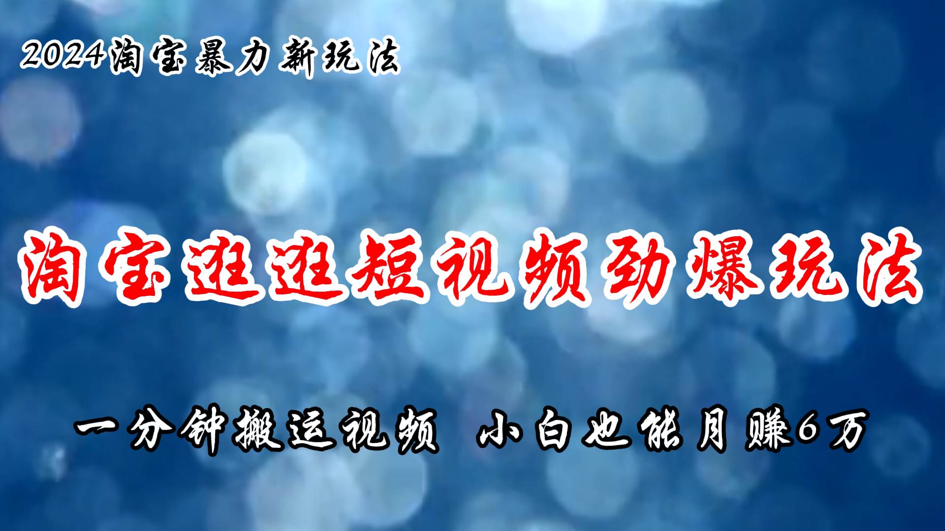 （11726期）淘宝逛逛短视频劲爆玩法，只需一分钟搬运视频，小白也能月赚6万+-哔搭谋事网-原创客谋事网