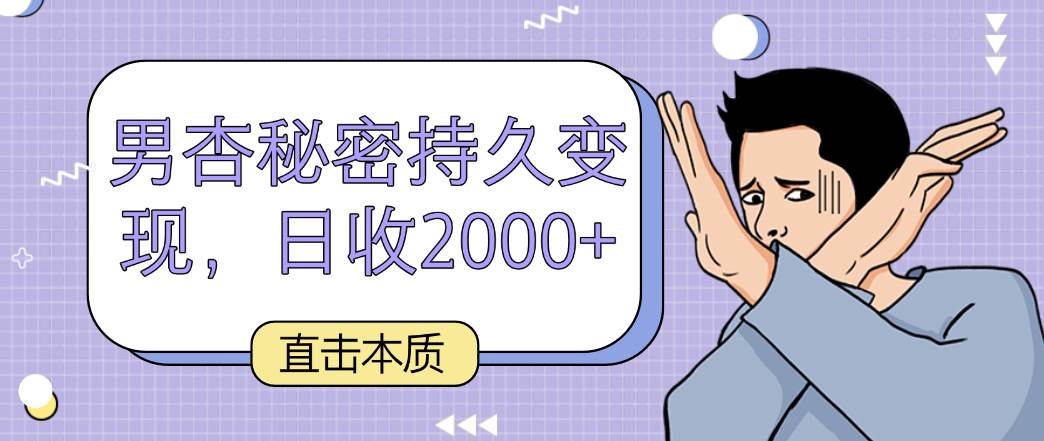 直击本质，男杏秘密持久变现，日收2000+-哔搭谋事网-原创客谋事网