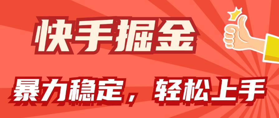 （11515期）快手掘金双玩法，暴力+稳定持续收益，小白也能日入1000+-哔搭谋事网-原创客谋事网