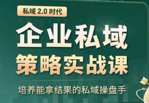 私域2.0：企业私域策略实战课，培养能拿结果的私域操盘手-哔搭谋事网-原创客谋事网