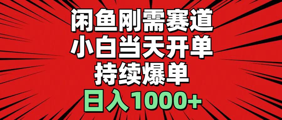 （11945期）闲鱼轻资产：小白当天开单，一单300%利润，持续爆单，日入1000+-哔搭谋事网-原创客谋事网