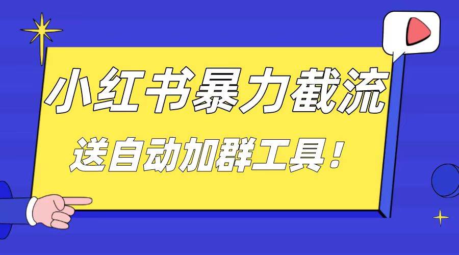 （8580期）小红书截流引流大法，简单无脑粗暴，日引20-30个高质量创业粉（送自动加…-哔搭谋事网-原创客谋事网