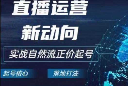 2024电商自然流起号，​直播运营新动向，实战自然流正价起号-哔搭谋事网-原创客谋事网