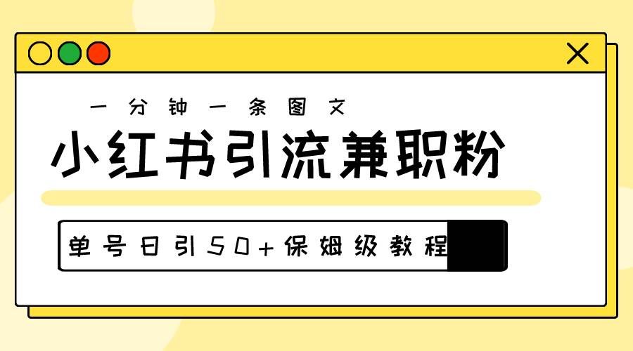 （10587期）爆粉秘籍！30s一个作品，小红书图文引流高质量兼职粉，单号日引50+-哔搭谋事网-原创客谋事网