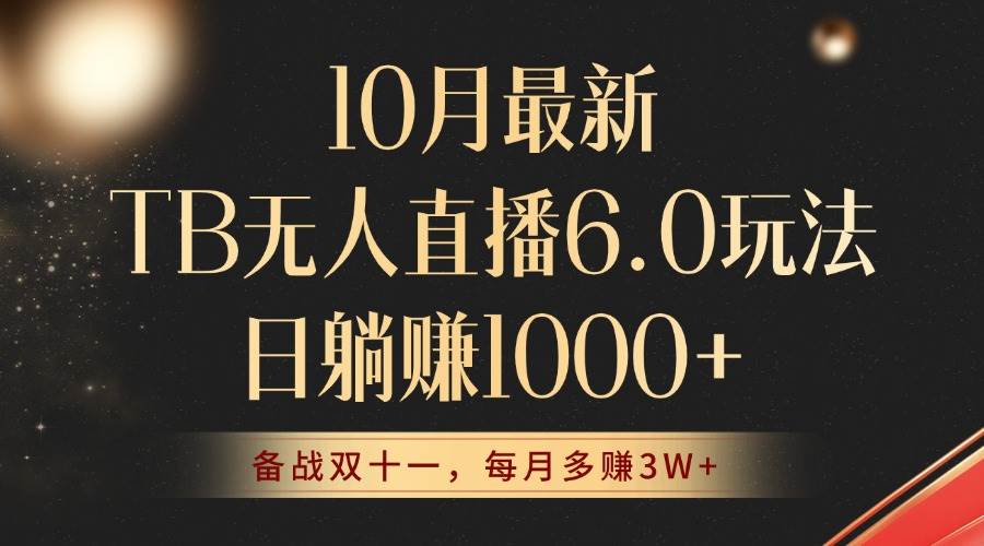 （12907期）10月最新TB无人直播6.0玩法，不违规不封号，睡后实现躺赚，每月多赚3W+！-哔搭谋事网-原创客谋事网