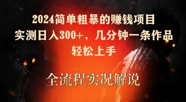 2024简单粗暴的赚钱项目，实测日入300+，几分钟一条作品，轻松上手【揭秘】-哔搭谋事网-原创客谋事网