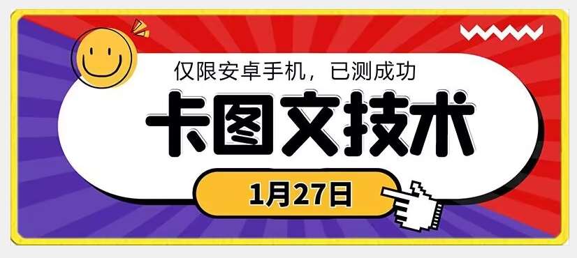 1月27日最新技术，可挂车，挂小程序，挂短剧，安卓手机可用【揭秘】-哔搭谋事网-原创客谋事网