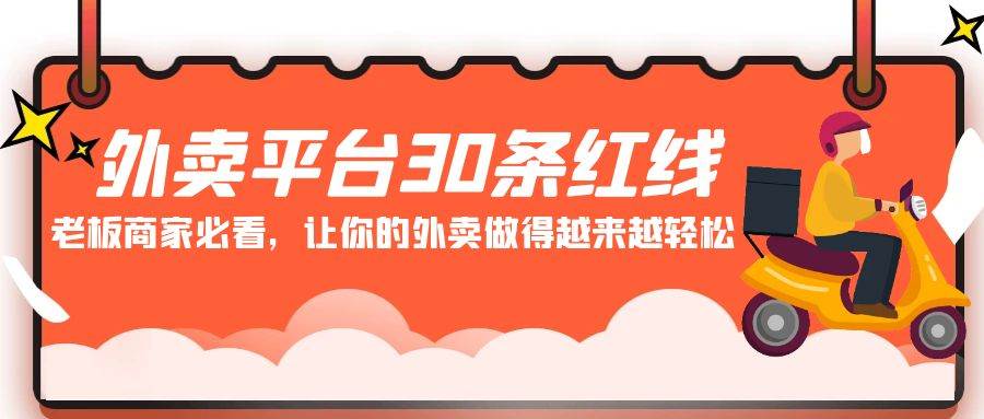 （9211期）外卖平台 30条红线：老板商家必看，让你的外卖做得越来越轻松！-哔搭谋事网-原创客谋事网