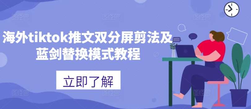 海外tiktok推文双分屏剪法及蓝剑替换模式教程-哔搭谋事网-原创客谋事网