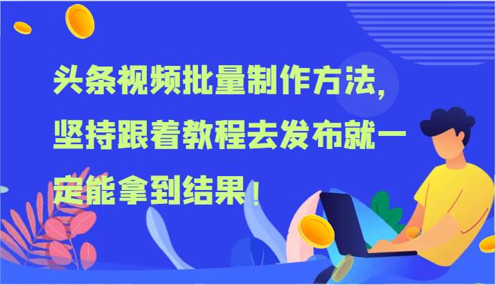 头条视频批量制作方法，坚持跟着教程去发布就一定能拿到结果！-哔搭谋事网-原创客谋事网