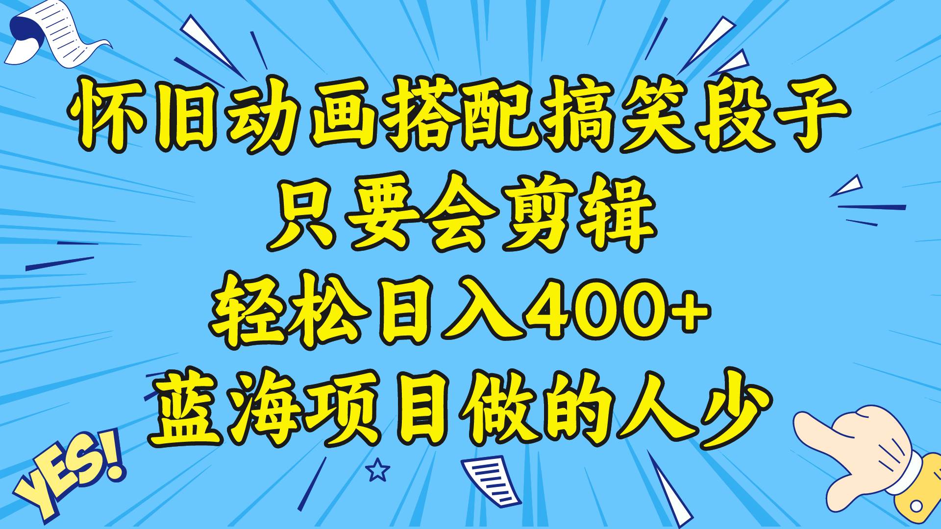 （8579期）视频号怀旧动画搭配搞笑段子，只要会剪辑轻松日入400+，教程+素材-哔搭谋事网-原创客谋事网