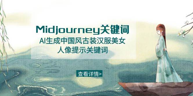 （8814期）Midjourney关键词-AI生成中国风古装汉服美女人像提示关键词-哔搭谋事网-原创客谋事网