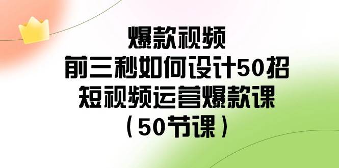 （8851期）爆款视频-前三秒如何设计50招：短视频运营爆款课（50节课）-哔搭谋事网-原创客谋事网