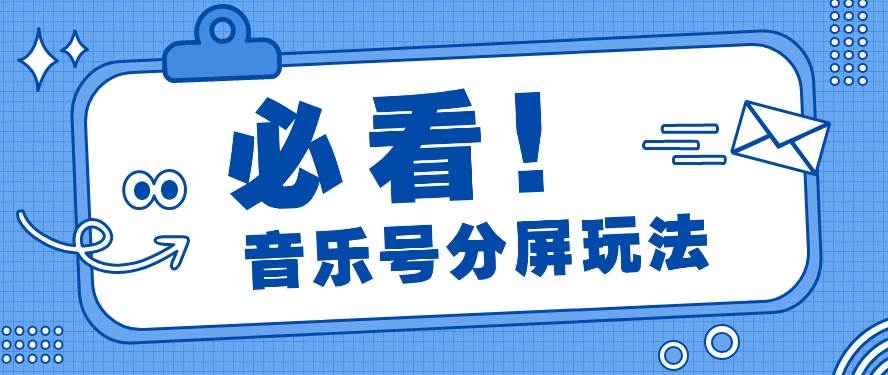 音乐号分屏玩法，疯狂涨粉，多种拓展变现方式月收入过万【视频教程】-哔搭谋事网-原创客谋事网