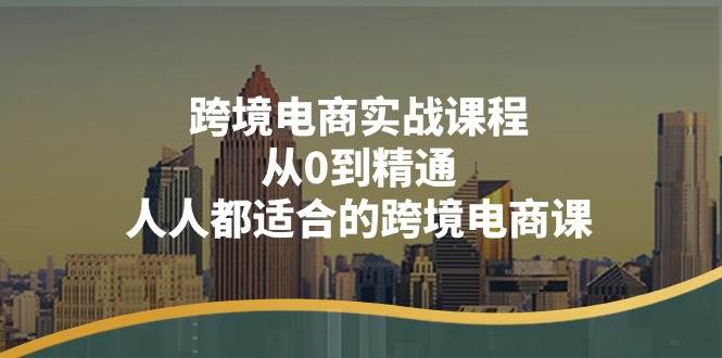 （11183期）跨境电商实战课程：从0到精通，人人都适合的跨境电商课（14节课）-哔搭谋事网-原创客谋事网