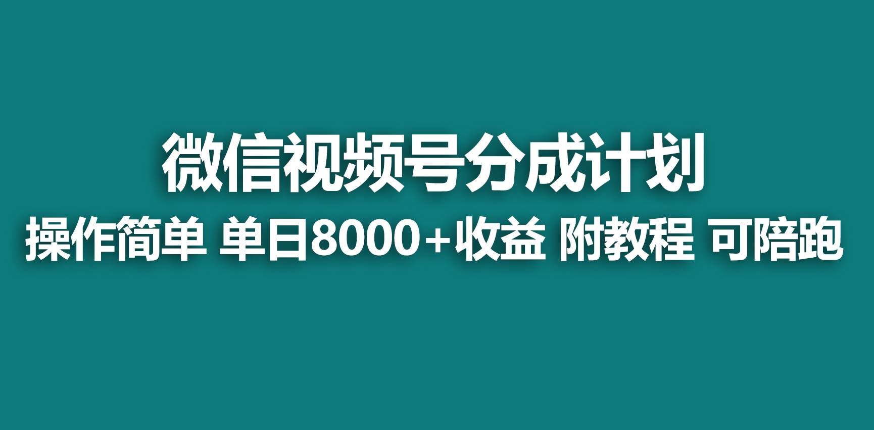 （9087期）【蓝海项目】视频号分成计划，快速开通收益，单天爆单8000+，送玩法教程-哔搭谋事网-原创客谋事网