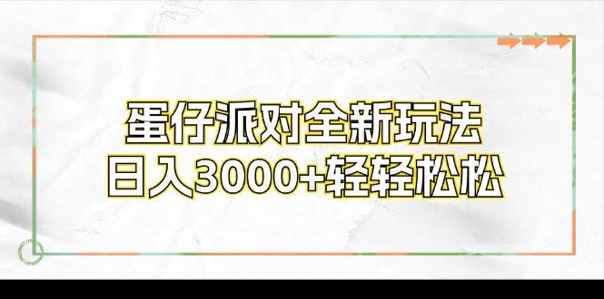 （12048期）蛋仔派对全新玩法，日入3000+轻轻松松-哔搭谋事网-原创客谋事网