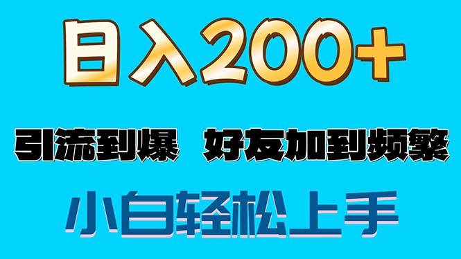 （11629期）s粉变现玩法，一单200+轻松日入1000+好友加到屏蔽-哔搭谋事网-原创客谋事网