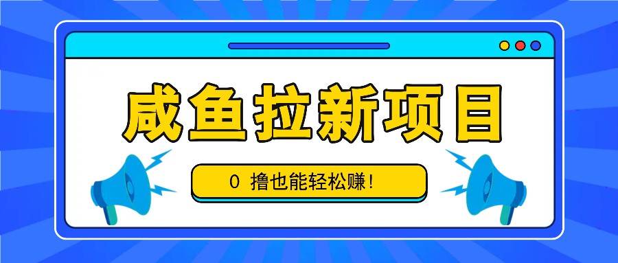 咸鱼拉新项目，拉新一单6-9元，0撸也能轻松赚，白撸几十几百！-哔搭谋事网-原创客谋事网