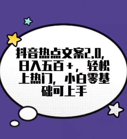 靠抖音热门文案2.0，日入500+，轻松上热门，小白当天可见收益【揭秘】-哔搭谋事网-原创客谋事网