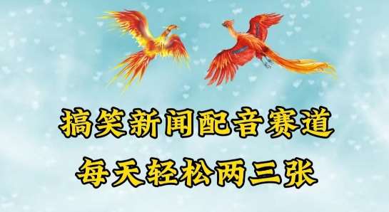 中视频爆火赛道一搞笑新闻配音赛道，每天轻松两三张【揭秘】-哔搭谋事网-原创客谋事网