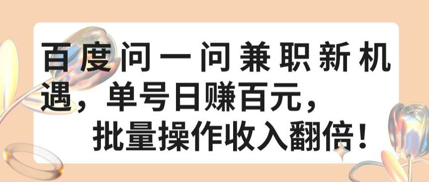 百度问一问兼职新机遇，单号日赚百元，批量操作收入翻倍【揭秘】-哔搭谋事网-原创客谋事网