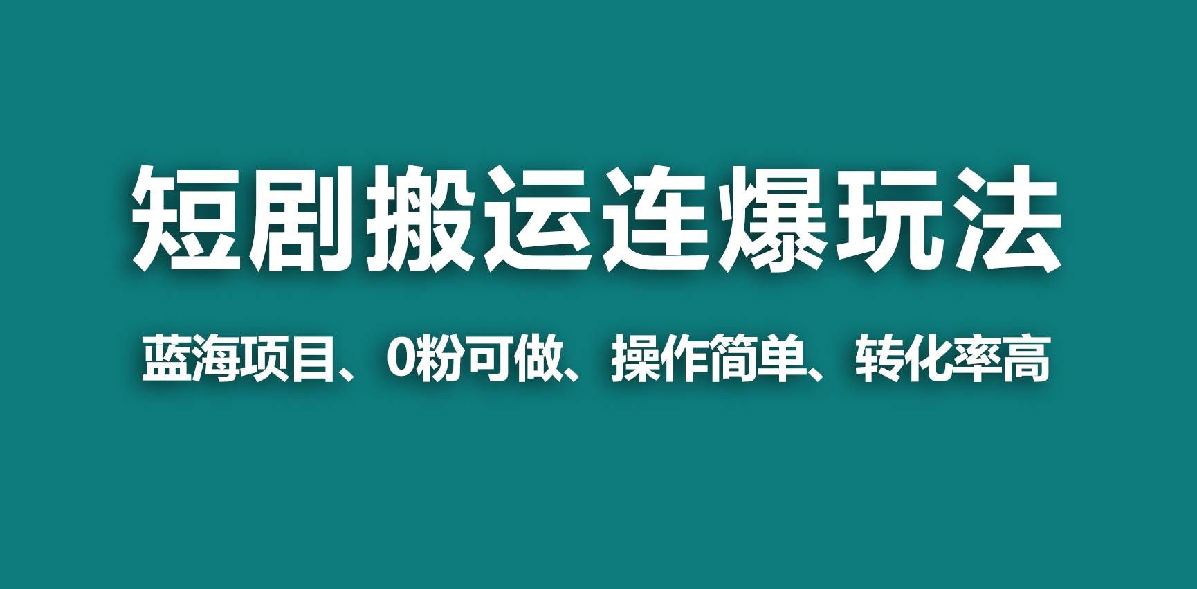 （9267期）【蓝海野路子】视频号玩短剧，搬运+连爆打法，一个视频爆几万收益！-哔搭谋事网-原创客谋事网