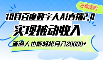 （12930期）10月百度数字人Ai直播2.0，无需露脸，实现被动收入，普通人也能轻松月…-哔搭谋事网-原创客谋事网