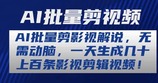 AI批量剪影视解说，无需动脑，一天生成几十上百条影视剪辑视频【揭秘】-哔搭谋事网-原创客谋事网