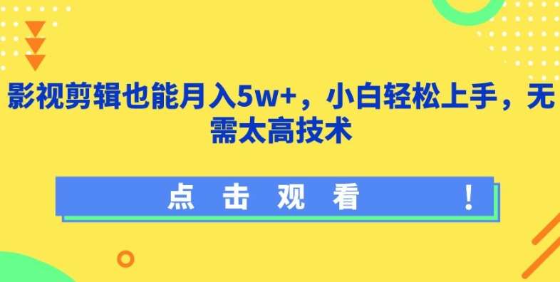 影视剪辑也能月入5w+，小白轻松上手，无需太高技术【揭秘】-哔搭谋事网-原创客谋事网