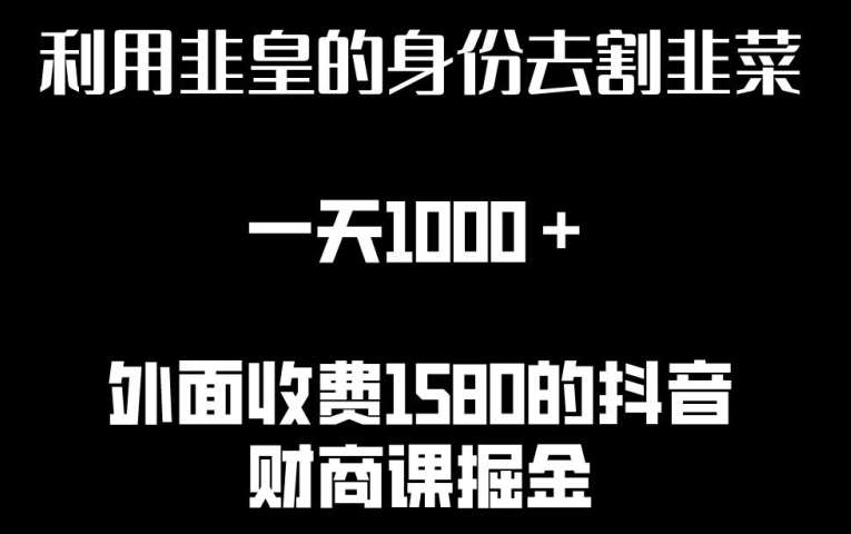 利用非皇的身份去割韭菜，一天1000+(附详细资源)【揭秘】-哔搭谋事网-原创客谋事网