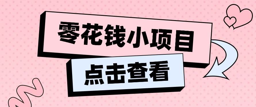 2024兼职副业零花钱小项目，单日50-100新手小白轻松上手（内含详细教程）-哔搭谋事网-原创客谋事网